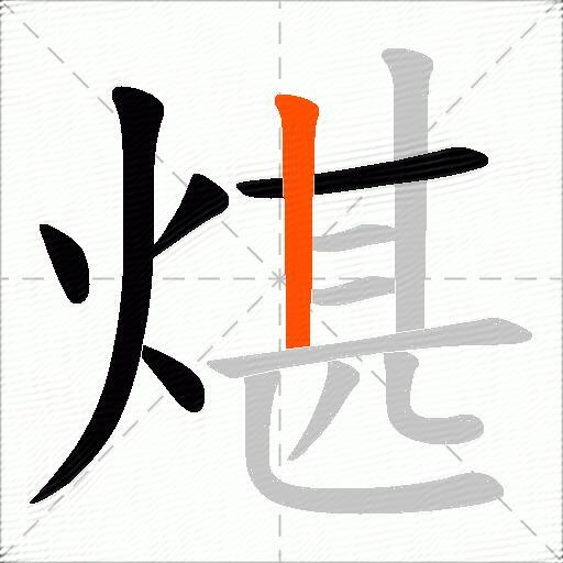 煁