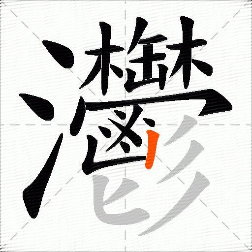 灪
