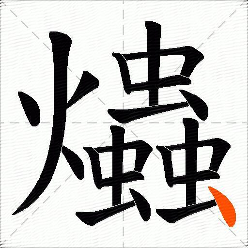 爞