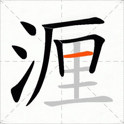 湹