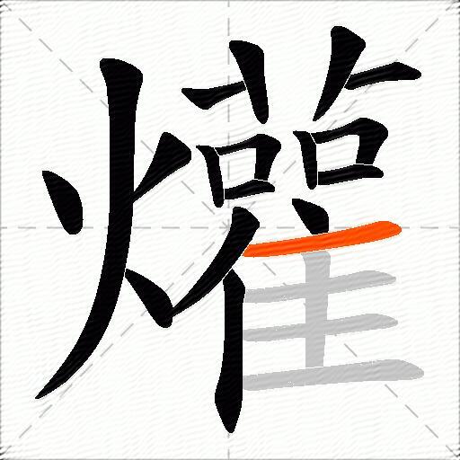 爟