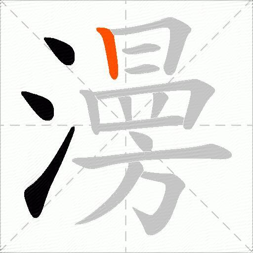 澷
