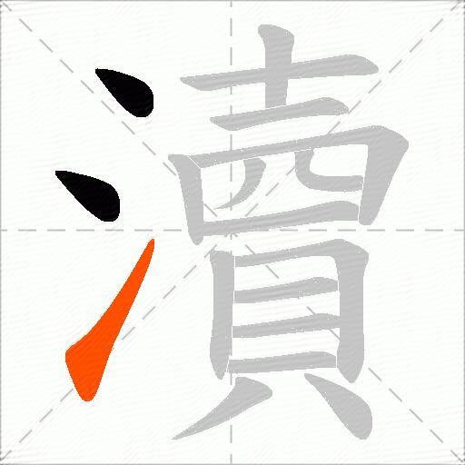 瀆