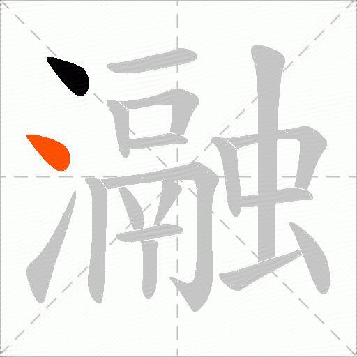 瀜