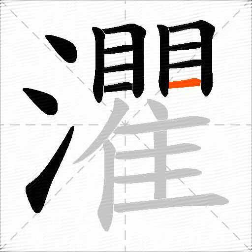 灈