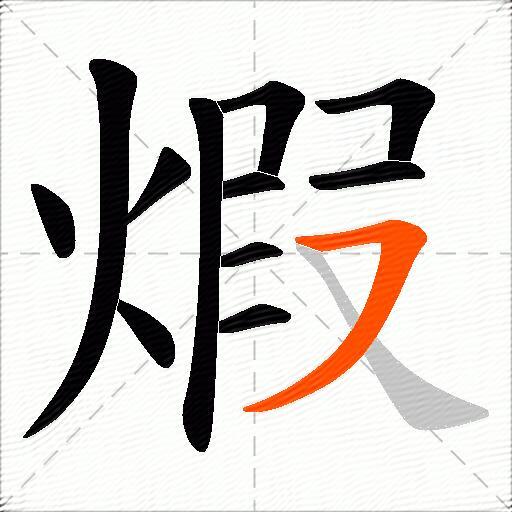 煆