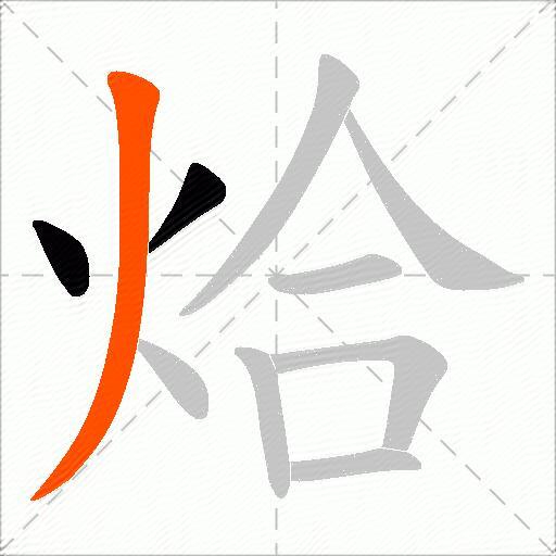 烚