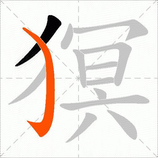 猽