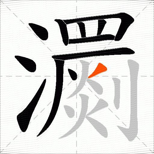 瀱