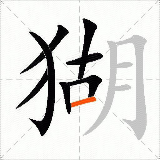 猢