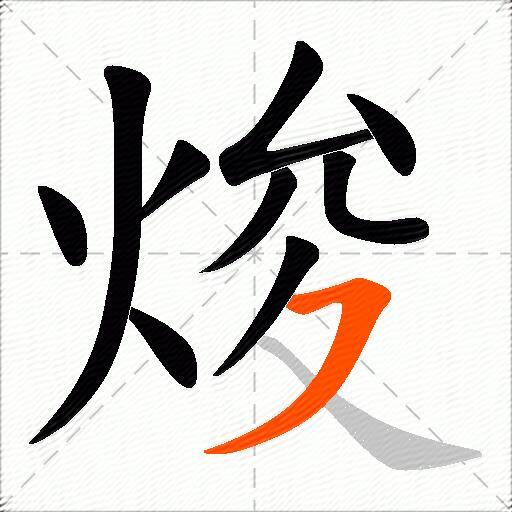 焌