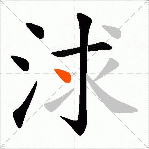 浗