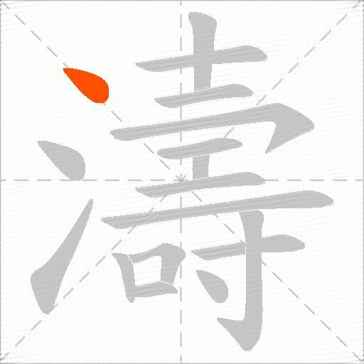 濤