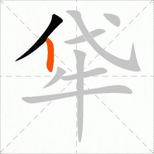 牮