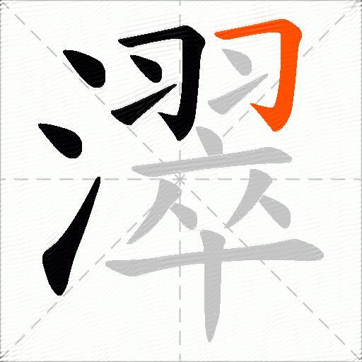 濢