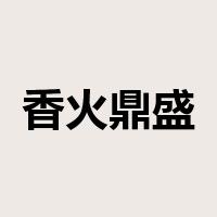 香火鼎盛是什么意思