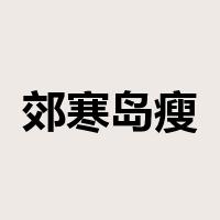 郊寒岛瘦是什么意思