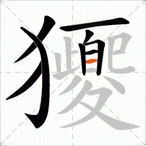 獿