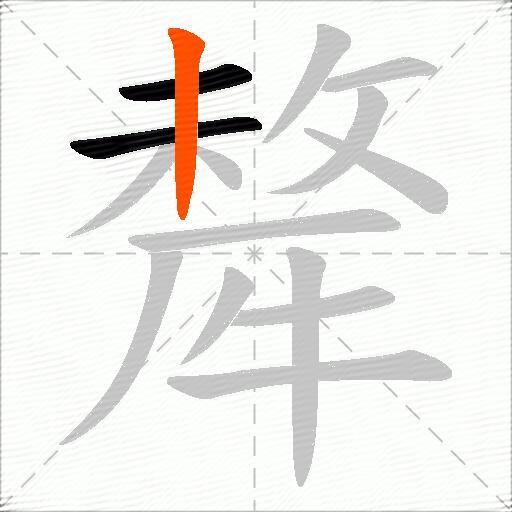 犛