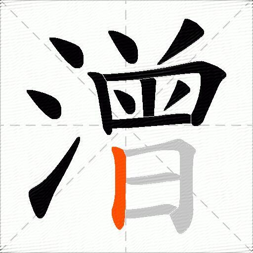 潧