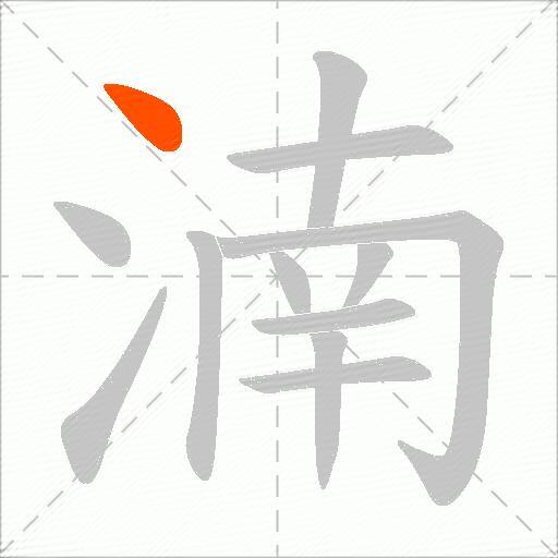 湳