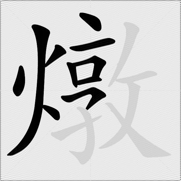 燉