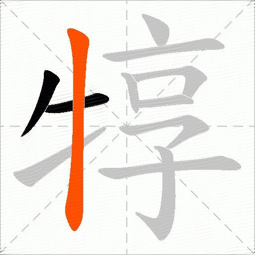 犉
