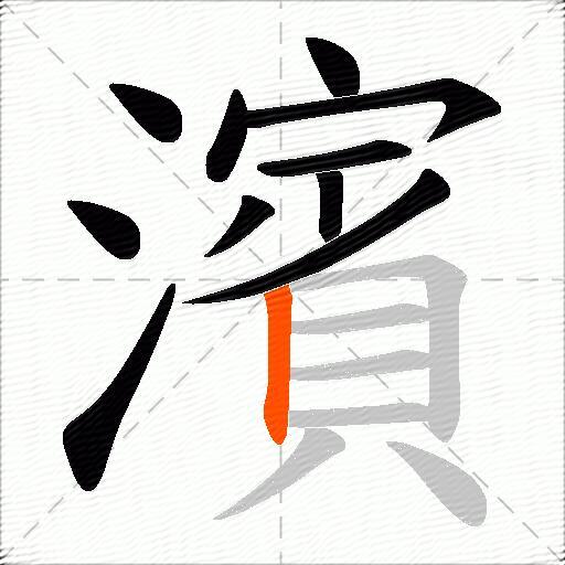 濱