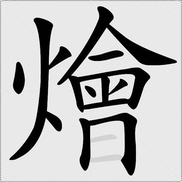 燴