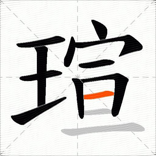 瑄