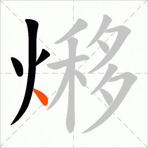 熪