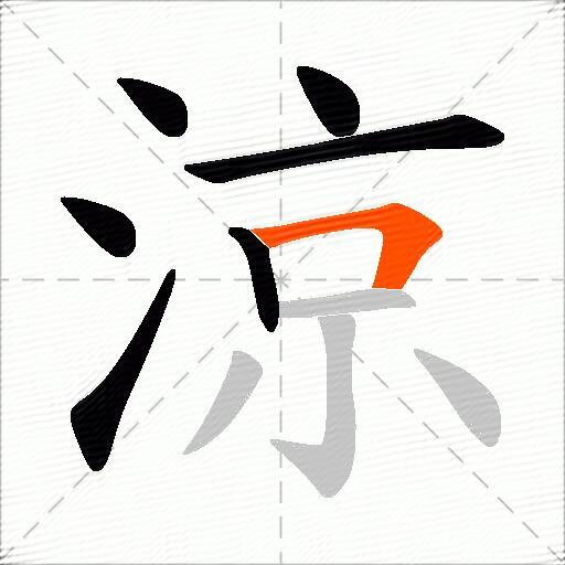 涼