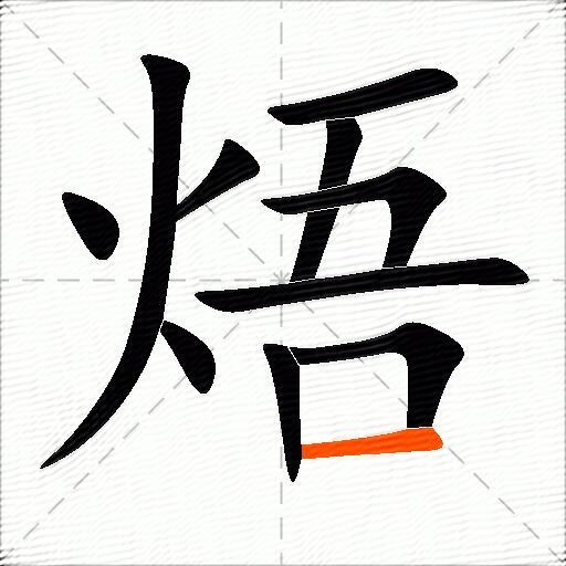 焐