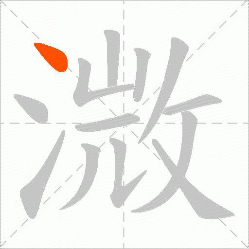 溦