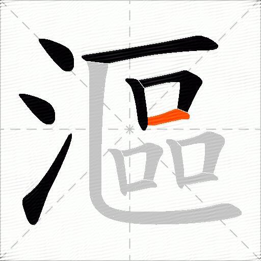 漚