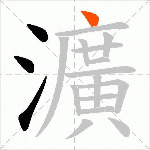瀇