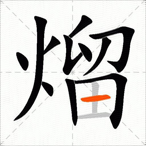 熘