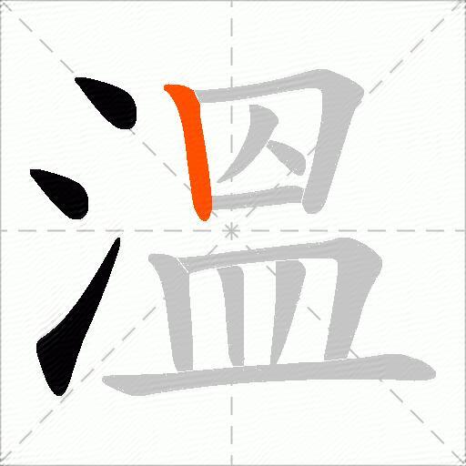 溫