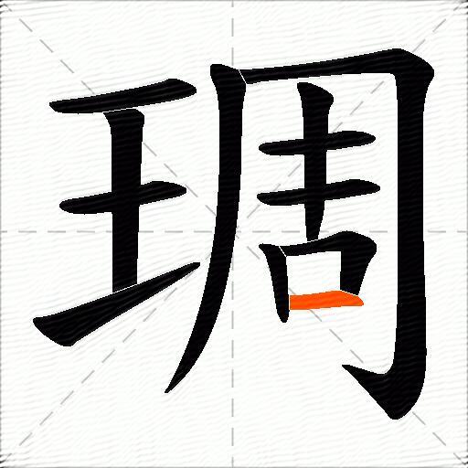 琱