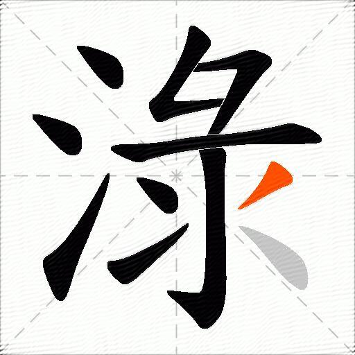 淥