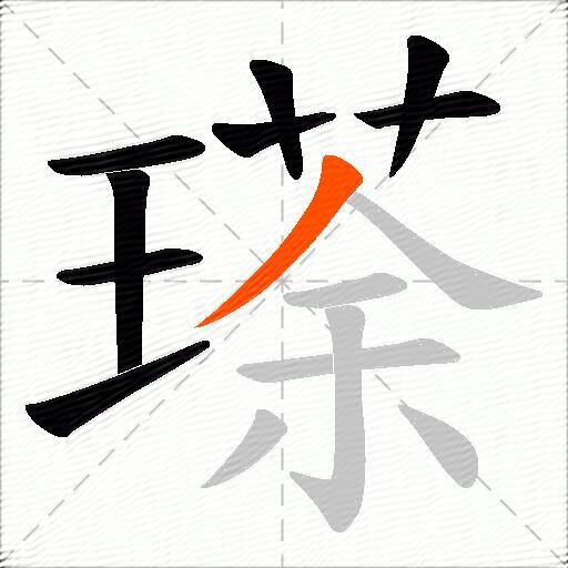 瑹