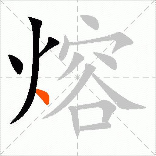 熔
