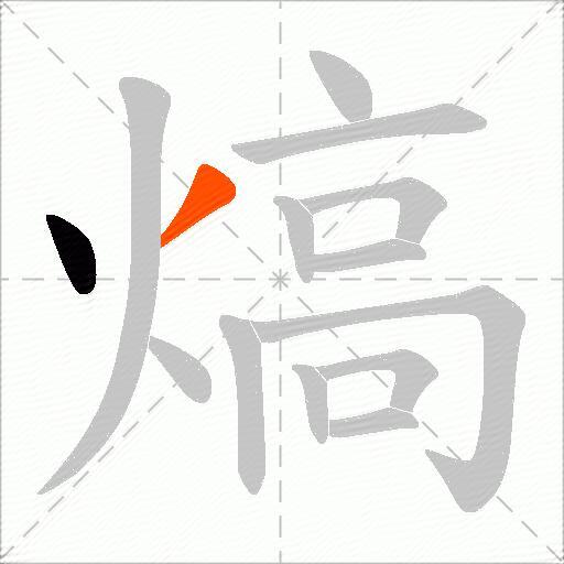 熇