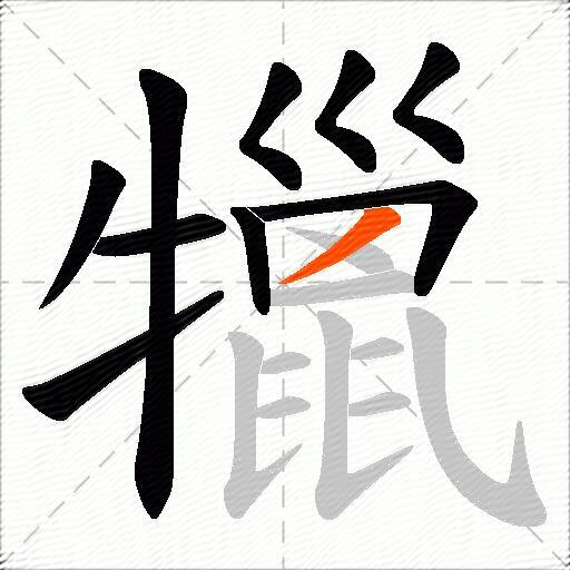 犣
