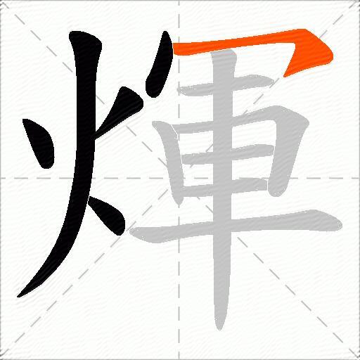 煇