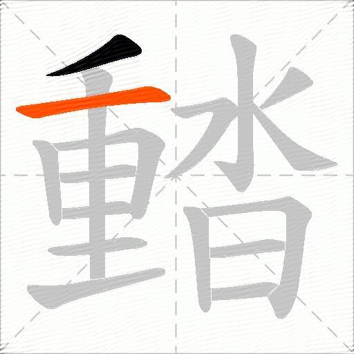 濌