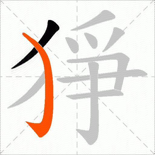 猙