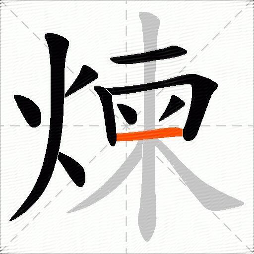 煉