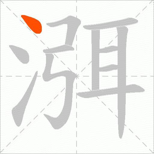 渳