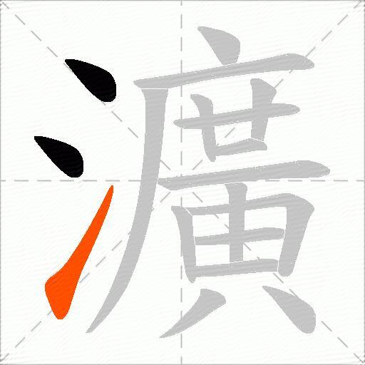 瀇